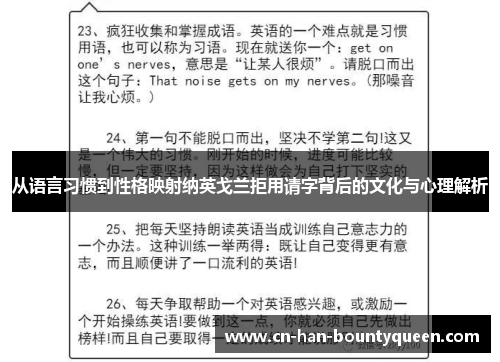 从语言习惯到性格映射纳英戈兰拒用请字背后的文化与心理解析