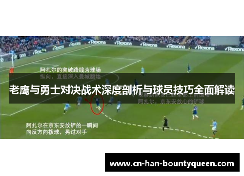 老鹰与勇士对决战术深度剖析与球员技巧全面解读