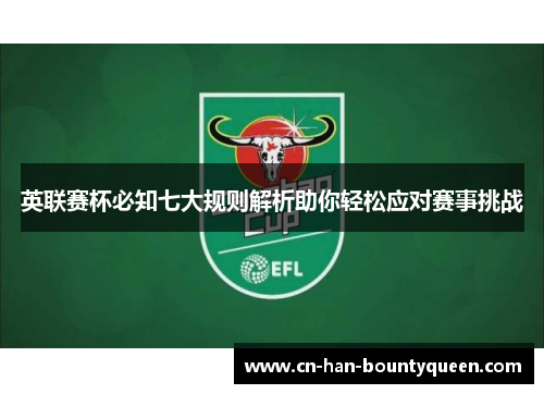 英联赛杯必知七大规则解析助你轻松应对赛事挑战