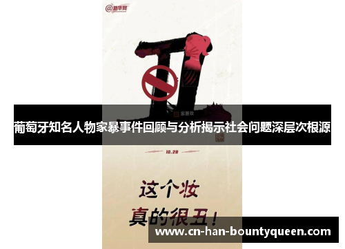 葡萄牙知名人物家暴事件回顾与分析揭示社会问题深层次根源