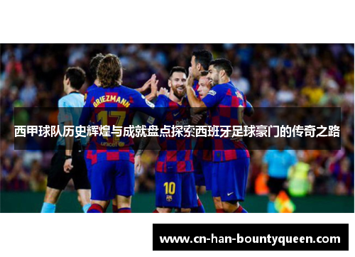 西甲球队历史辉煌与成就盘点探索西班牙足球豪门的传奇之路