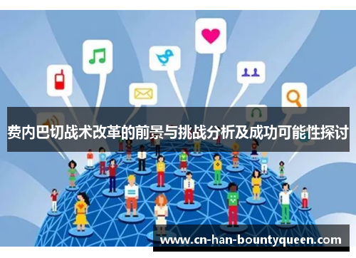 费内巴切战术改革的前景与挑战分析及成功可能性探讨