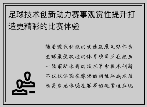 足球技术创新助力赛事观赏性提升打造更精彩的比赛体验