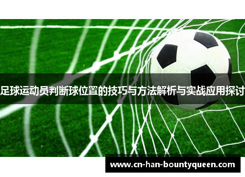 足球运动员判断球位置的技巧与方法解析与实战应用探讨