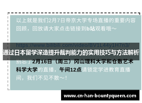通过日本留学深造提升裁判能力的实用技巧与方法解析