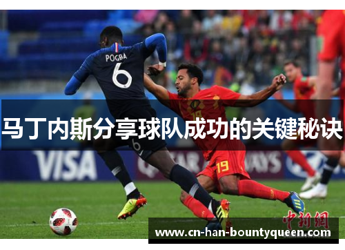 马丁内斯分享球队成功的关键秘诀