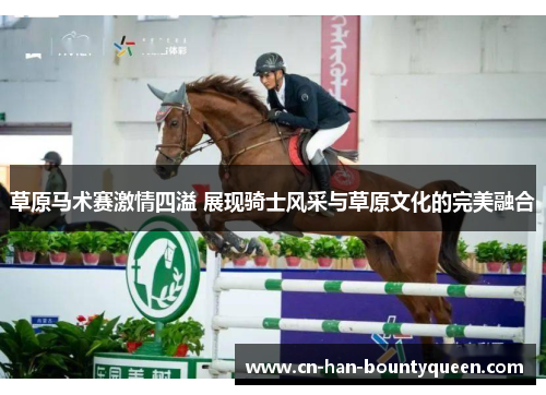 草原马术赛激情四溢 展现骑士风采与草原文化的完美融合