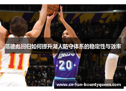 范德彪回归如何提升湖人防守体系的稳定性与效率