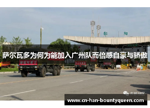 萨尔瓦多为何为能加入广州队而倍感自豪与骄傲