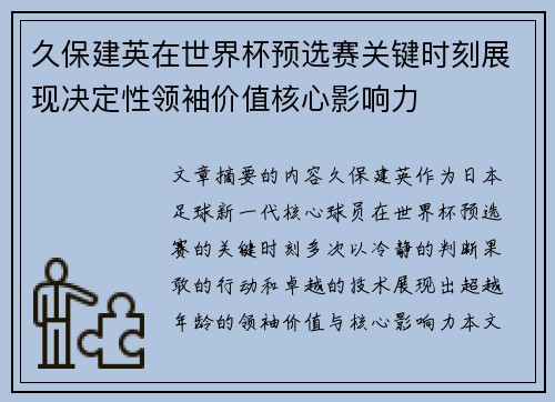 久保建英在世界杯预选赛关键时刻展现决定性领袖价值核心影响力