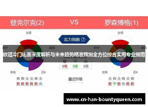 欧冠冷门比赛深度解析与未来趋势精准预测全方位综合实用专业指南