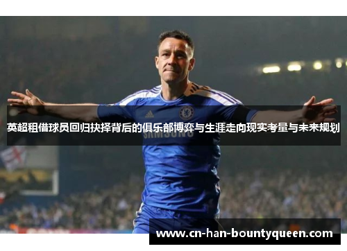 英超租借球员回归抉择背后的俱乐部博弈与生涯走向现实考量与未来规划