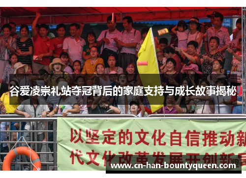 谷爱凌崇礼站夺冠背后的家庭支持与成长故事揭秘