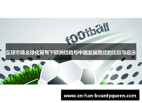 足球市场全球化背景下欧洲经验与中国发展路径的比较与启示