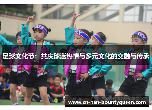 足球文化节：共庆球迷热情与多元文化的交融与传承