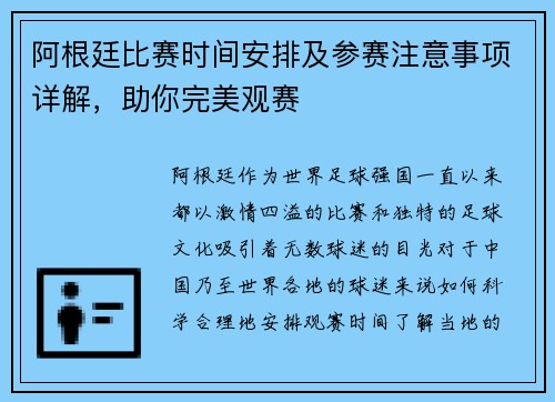 阿根廷比赛时间安排及参赛注意事项详解，助你完美观赛