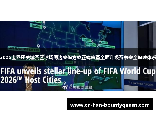 2026世界杯费城赛区球场周边安保方案正式官宣全面升级赛事安全保障体系