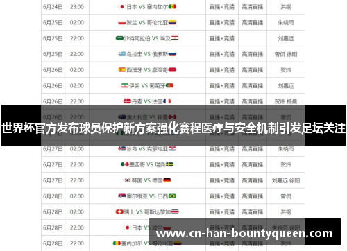 世界杯官方发布球员保护新方案强化赛程医疗与安全机制引发足坛关注