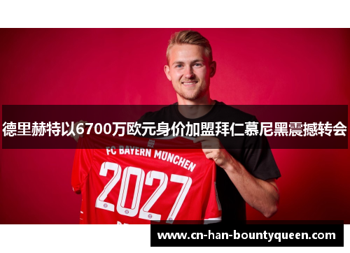 德里赫特以6700万欧元身价加盟拜仁慕尼黑震撼转会