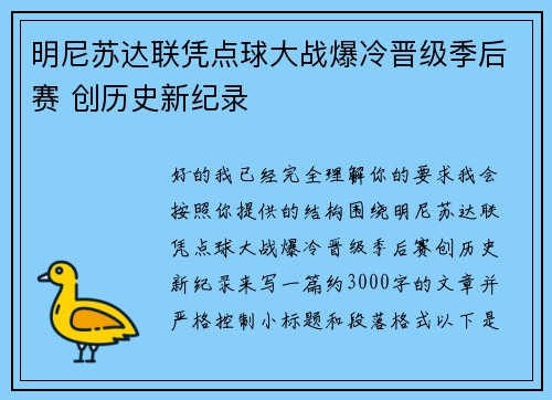明尼苏达联凭点球大战爆冷晋级季后赛 创历史新纪录