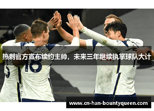 热刺官方宣布续约主帅，未来三年继续执掌球队大计