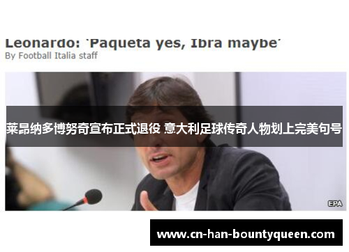 莱昂纳多博努奇宣布正式退役 意大利足球传奇人物划上完美句号