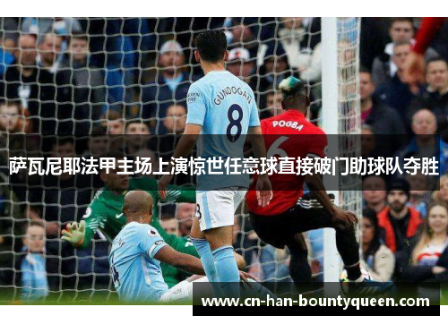萨瓦尼耶法甲主场上演惊世任意球直接破门助球队夺胜