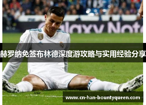 赫罗纳免签布林德深度游攻略与实用经验分享