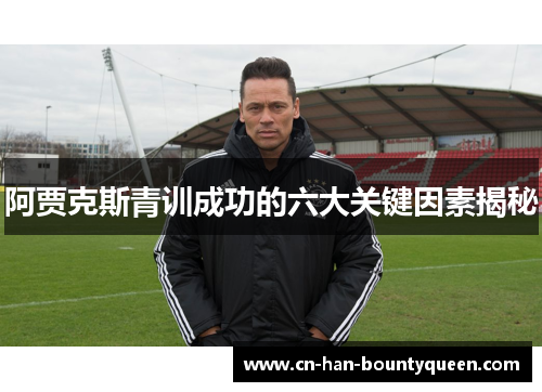 阿贾克斯青训成功的六大关键因素揭秘