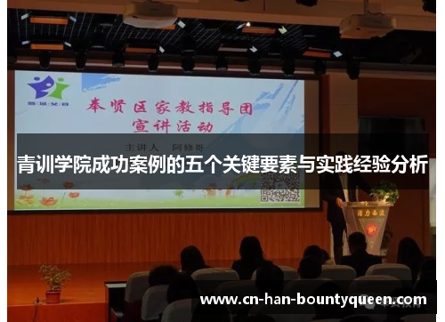 青训学院成功案例的五个关键要素与实践经验分析