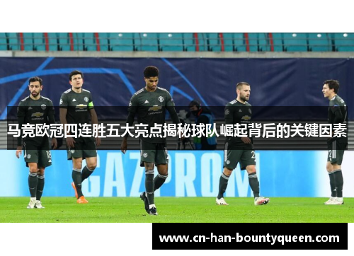 马竞欧冠四连胜五大亮点揭秘球队崛起背后的关键因素