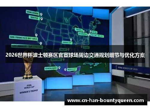 2026世界杯波士顿赛区官宣球场周边交通规划细节与优化方案