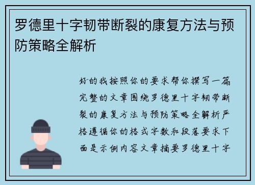 罗德里十字韧带断裂的康复方法与预防策略全解析