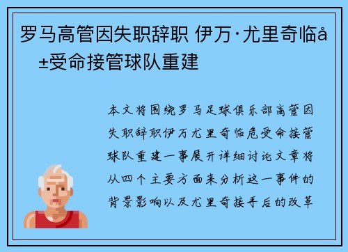罗马高管因失职辞职 伊万·尤里奇临危受命接管球队重建