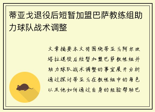 蒂亚戈退役后短暂加盟巴萨教练组助力球队战术调整