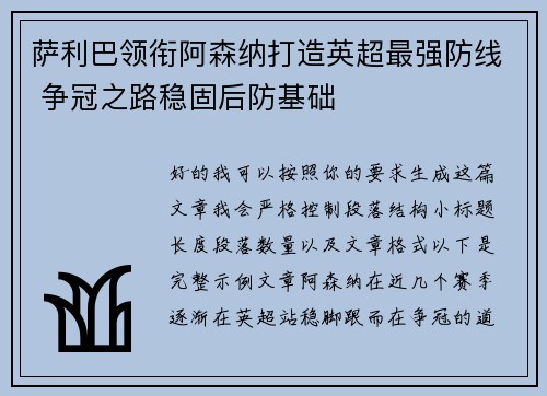 萨利巴领衔阿森纳打造英超最强防线 争冠之路稳固后防基础