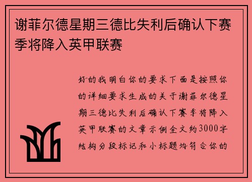 谢菲尔德星期三德比失利后确认下赛季将降入英甲联赛