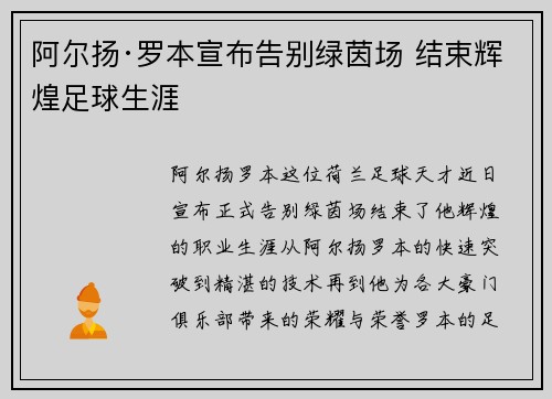 阿尔扬·罗本宣布告别绿茵场 结束辉煌足球生涯