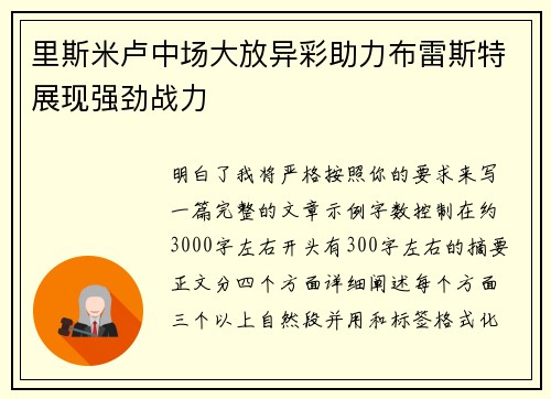 里斯米卢中场大放异彩助力布雷斯特展现强劲战力