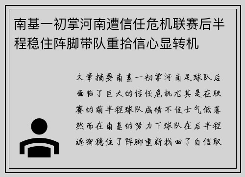 南基一初掌河南遭信任危机联赛后半程稳住阵脚带队重拾信心显转机