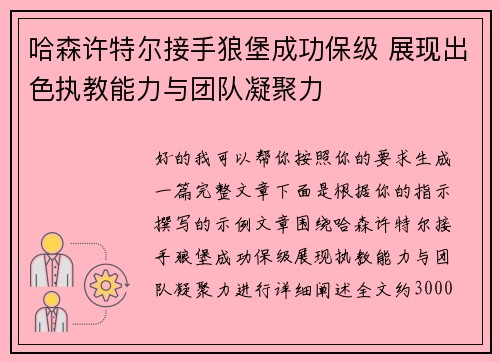 哈森许特尔接手狼堡成功保级 展现出色执教能力与团队凝聚力
