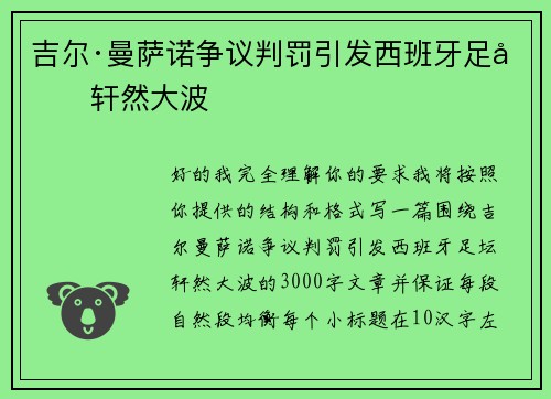 吉尔·曼萨诺争议判罚引发西班牙足坛轩然大波