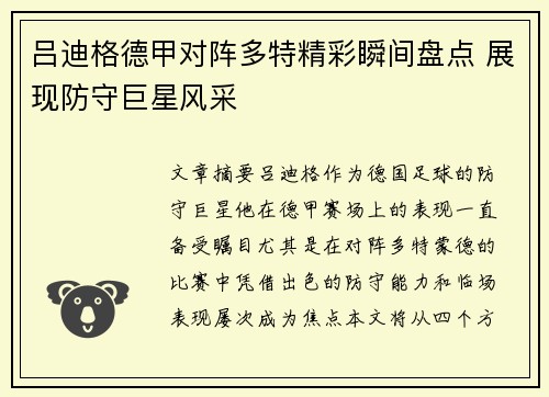 吕迪格德甲对阵多特精彩瞬间盘点 展现防守巨星风采