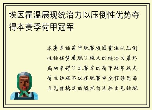 埃因霍温展现统治力以压倒性优势夺得本赛季荷甲冠军