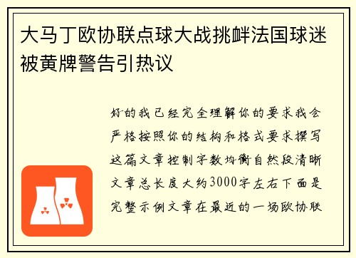 大马丁欧协联点球大战挑衅法国球迷被黄牌警告引热议