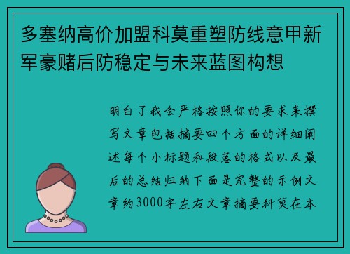 多塞纳高价加盟科莫重塑防线意甲新军豪赌后防稳定与未来蓝图构想