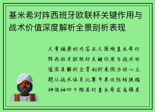 基米希对阵西班牙欧联杯关键作用与战术价值深度解析全景剖析表现