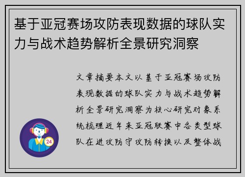 基于亚冠赛场攻防表现数据的球队实力与战术趋势解析全景研究洞察