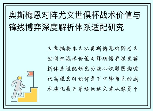 奥斯梅恩对阵尤文世俱杯战术价值与锋线博弈深度解析体系适配研究