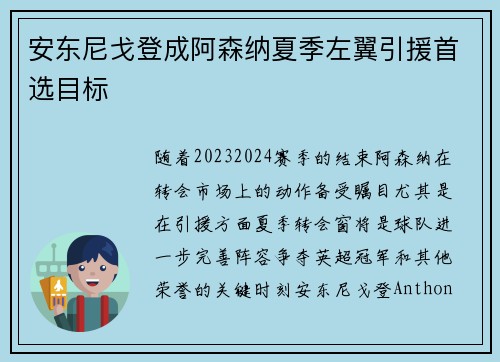 安东尼戈登成阿森纳夏季左翼引援首选目标